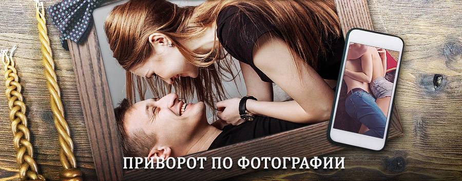 Сильный приворот по фотографии | Менделеевск