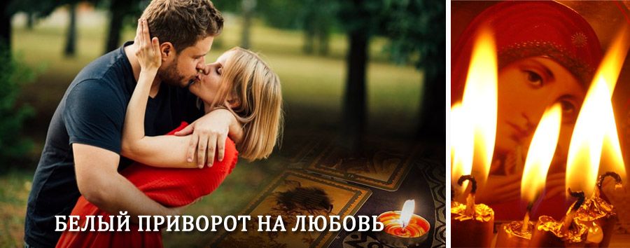 Приворот в домашних условиях на мужчину в Менделеевске