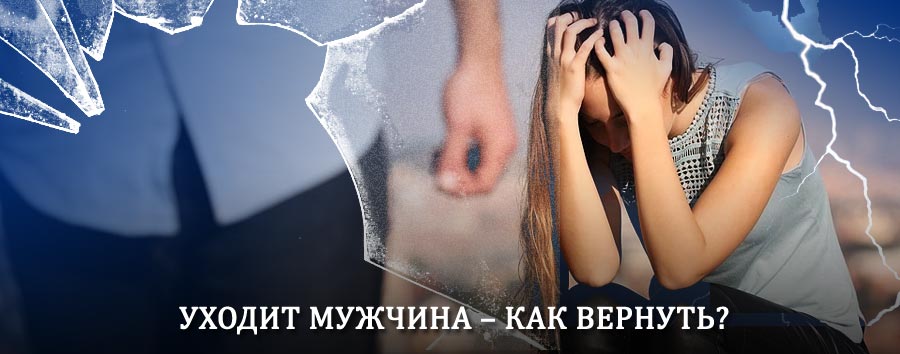 Как вернуть мужа в семью – действенный способ от гадалки в Менделеевске