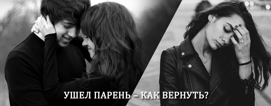 Как вернуть парня после расставания – действенный приворот от гадалки в Менделеевске